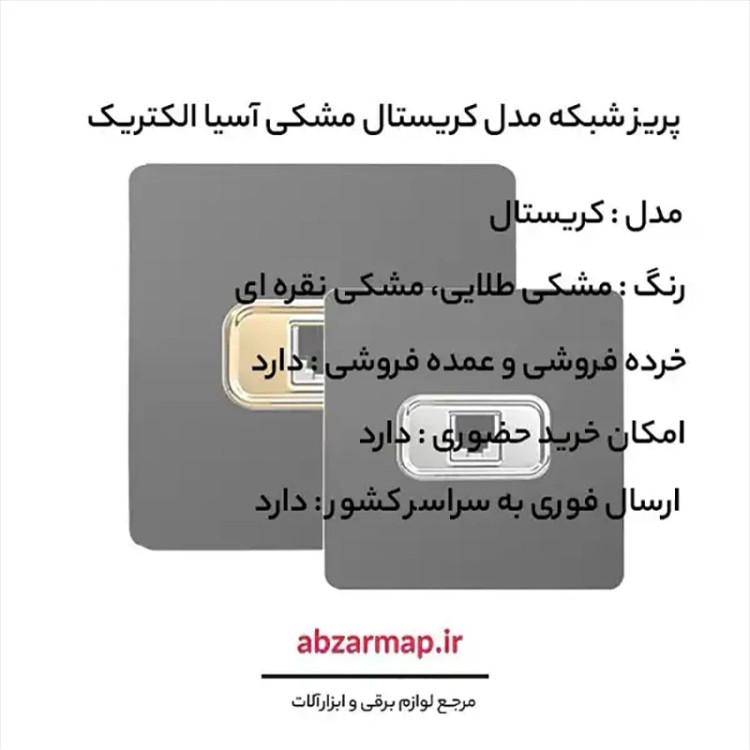 پریز شبکه مدل کریستال مشکی آسیا الکتریک