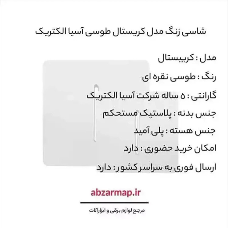 شاسی زنگ مدل کریستال طوسی نقره ای آسیا الکتریک