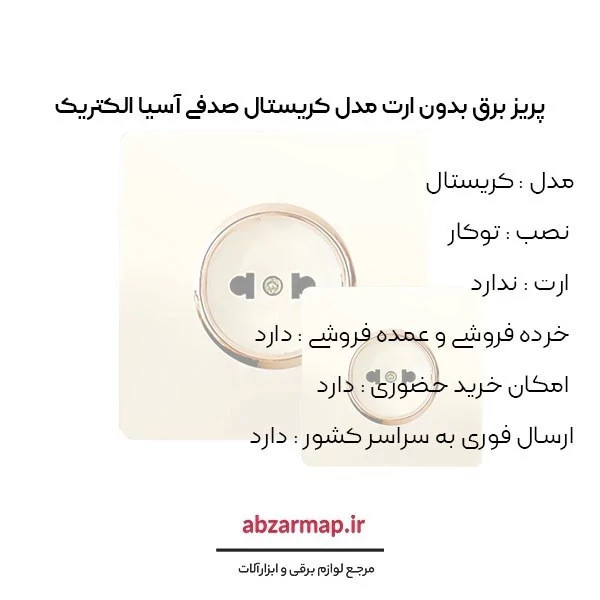 پریز برق مدل کریستال صدفی طلایی آسیا الکتریک (بدون ارت)