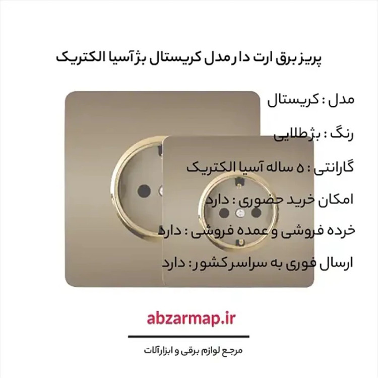 پریز برق ارت دار مدل کریستال بژ طلایی آسیا الکتریک