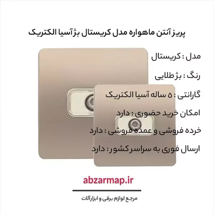 پریز آنتن Sat مدل کریستال بژ طلایی آسیا الکتریک