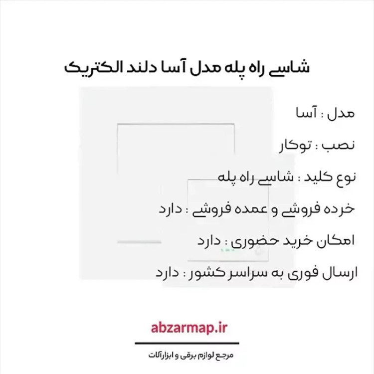 شاسی راه پله دلند مدل آسا