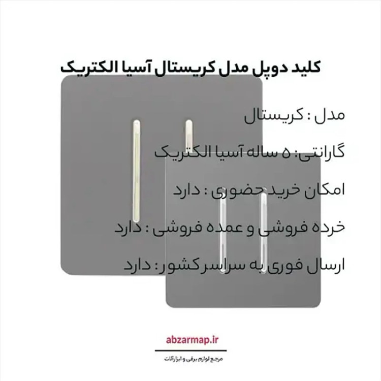کلید دو پل مدل کریستال مشکی آسیا الکتریک