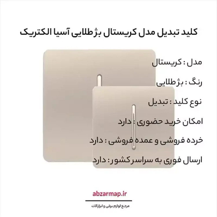 کلید تبدیل مدل کریستال بژ طلایی آسیا الکتریک