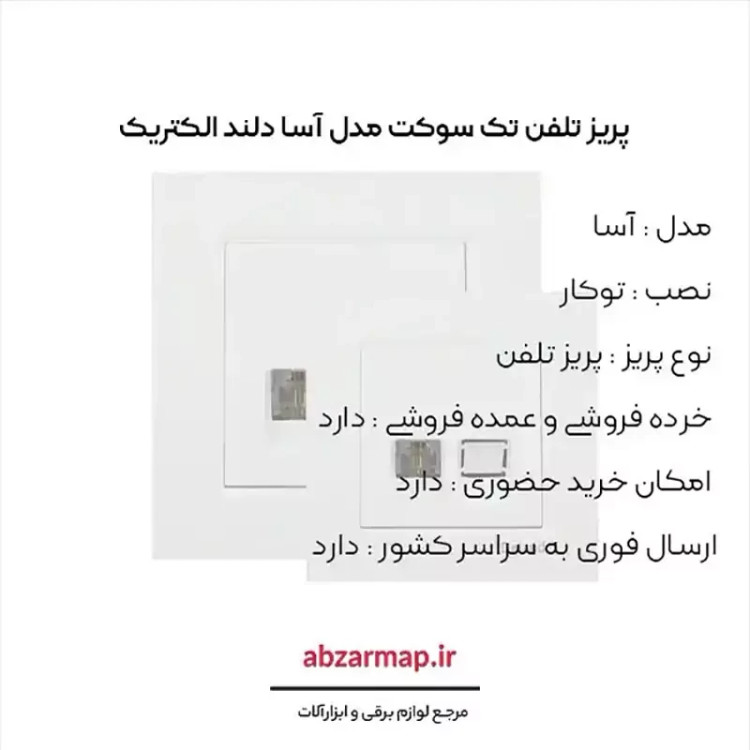 پریز تلفن تک سوکت دلند مدل آسا