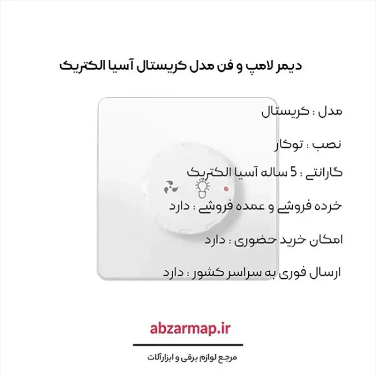 دیمر لامپ و فن مدل کریستال سفید طلایی و نقره ای آسیا الکتریک