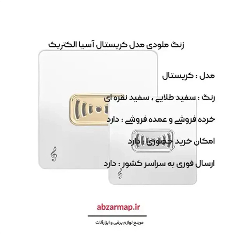 زنگ ملودی مدل کریستال سفید طلایی و نقره ای آسیا الکتریک