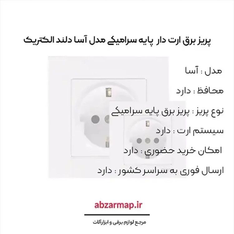 پریز برق ارت دار پایه سرامیکی دلند مدل آسا