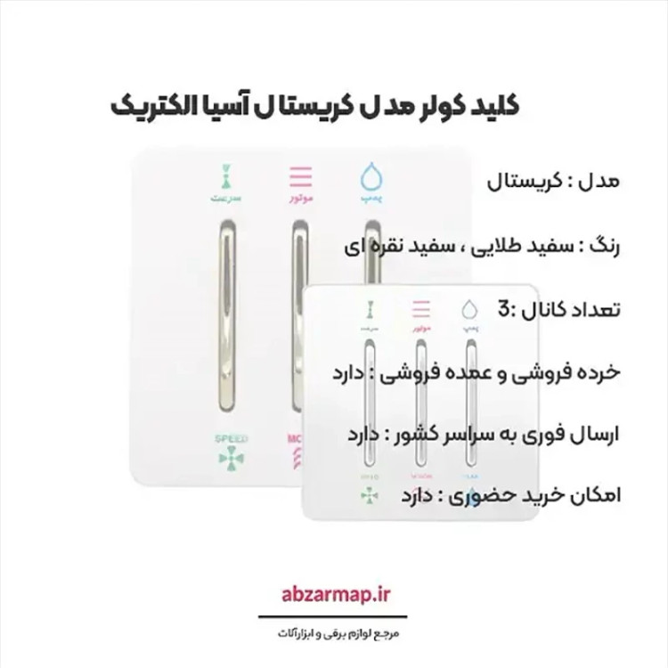 کلید کولر مدل کریستال سفید طلایی و نقره ای آسیا الکتریک