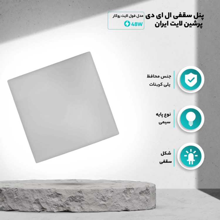 پنل سقفی ال ای دی 48 وات پرشین لایت ایران مدل فول لایت توکار
