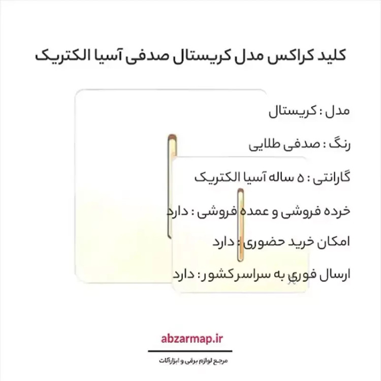 کلید کراکس مدل کریستال صدفی طلایی آسیا الکتریک
