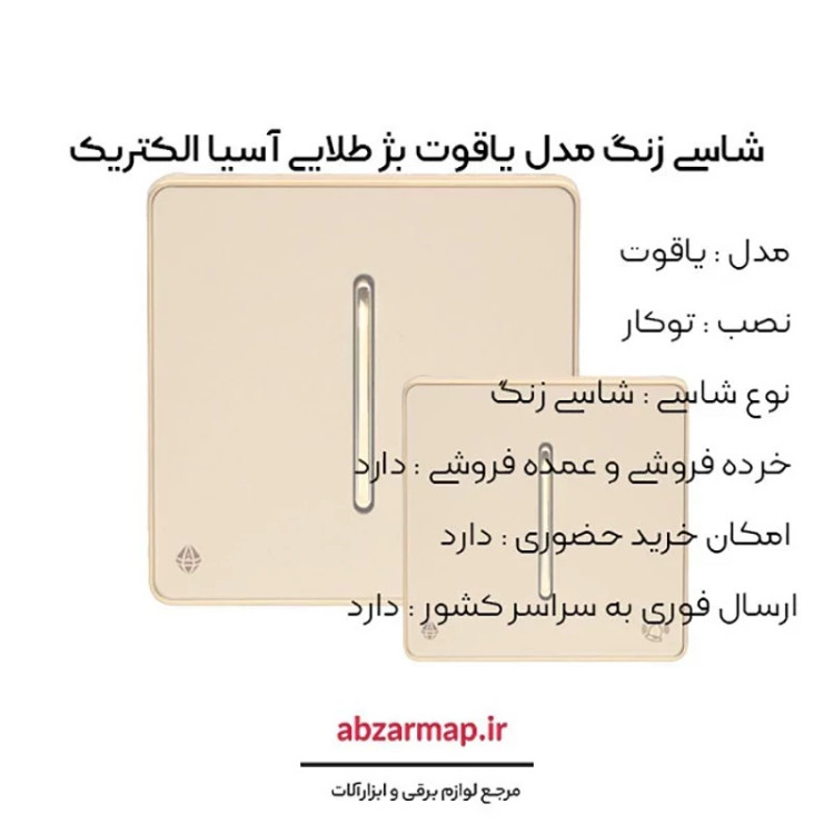 شاسی زنگ مدل یاقوت بژ آسیا الکتریک