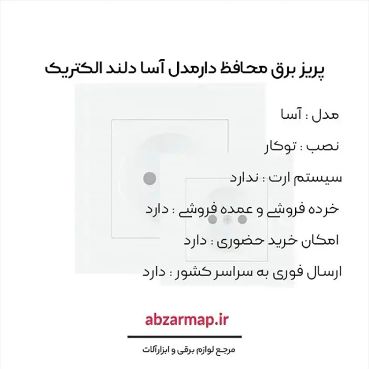 پریز برق دلند مدل آسا محافظ دار