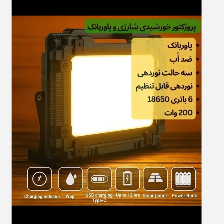 پروژکتور خورشیدی شارژی و پاوربانک 200 وات مدل W8121 پرنور، قابل حمل(پس کرایه)