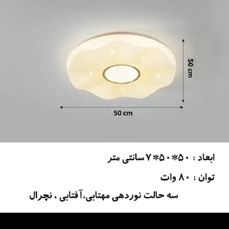 چراغ سقفی لوکس سه حالت نور طرح منحنی نامنظم 80 وات