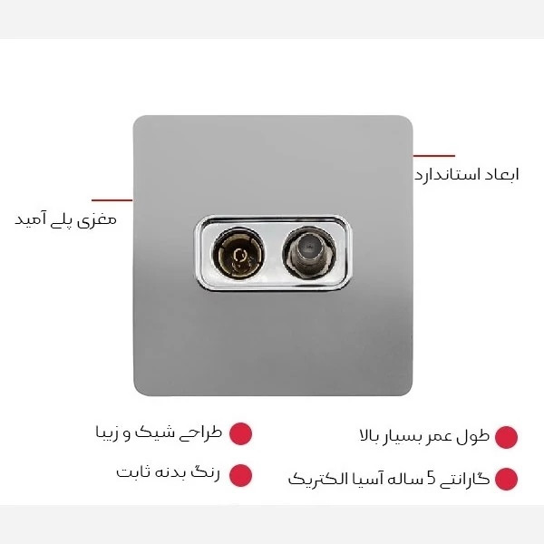 پریز آنتن دومنظوره طوسی مدل کریستال آسیا الکتریک