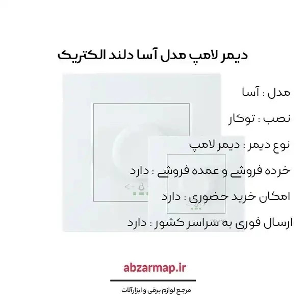دیمر لامپ سفید مدل آسا برند دلند الکتریک