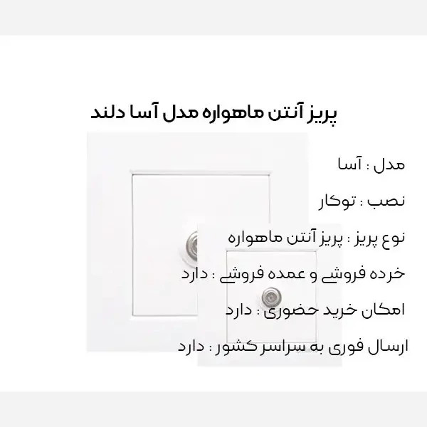 پریز آنتن ماهواره و آنتن مرکزی سفید آسادلند