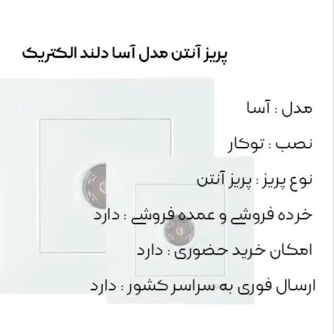 آنتن سفید مدل آسا برند دلند