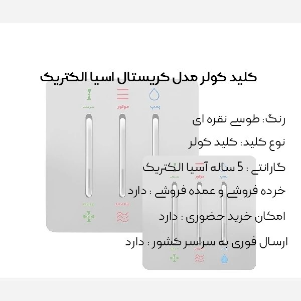 کلید کولر طوسی مدل کریستال آسیا الکتریک