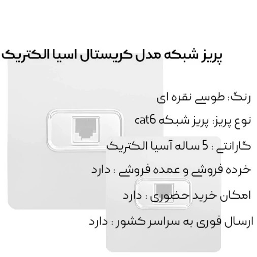 پریز شبکه طوسی مدل کریستال آسیا الکتریک