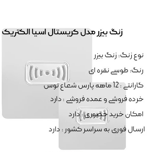 زنگ ملودی طوسی مدل کریستال آسیا الکتریک