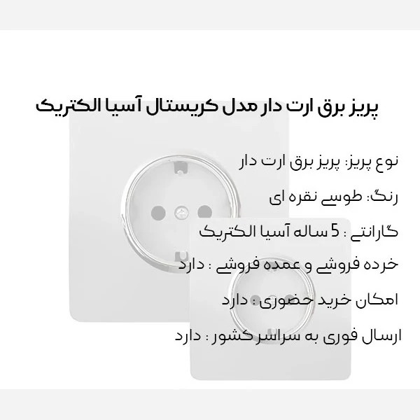 پریز ارتدار طوسی مدل کریستال آسیا الکتریک