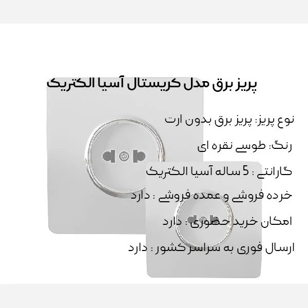 پریز برق طوسی مدل کریستال آسیا الکتریک
