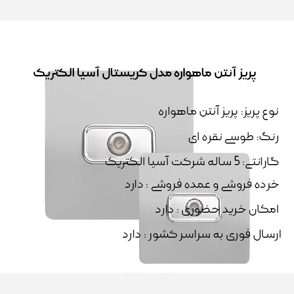 پریز آنتن ماهواره طوسی مدل کریستال آسیا الکتریک