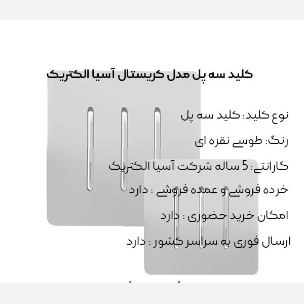 کلید 3پل طوسی مدل کریستال آسیا الکتریک