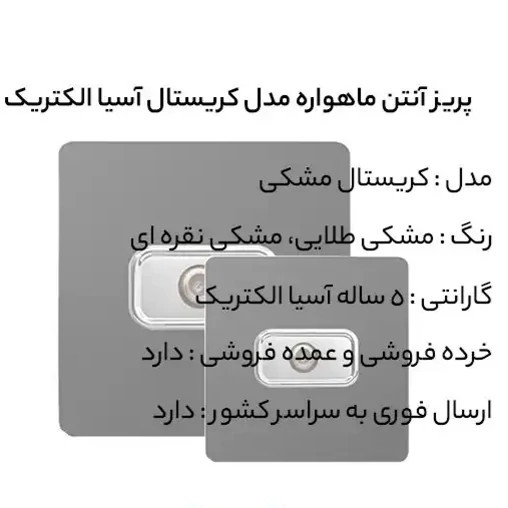 پریز ماهواره مشکی مدل کریستال آسیا الکتریک