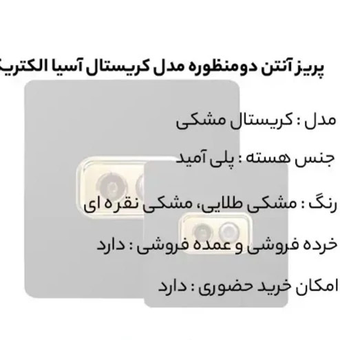 پریز آنتن دوقلو مشکی مدل کریستال آسیا الکتریک