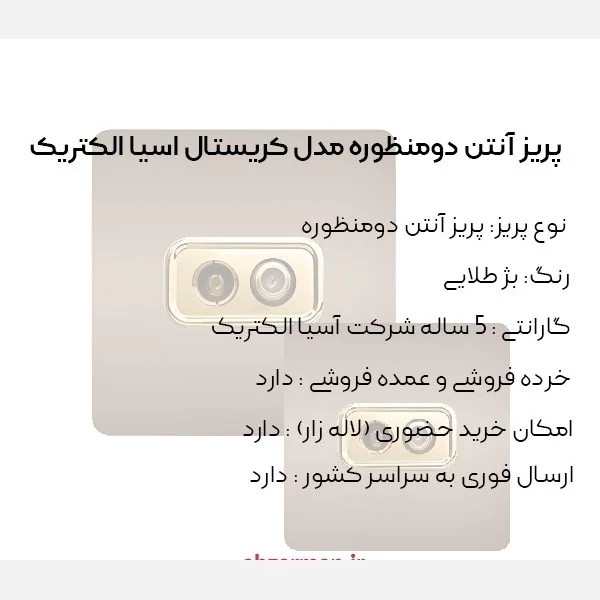 پریز آنتن دوقلو بژ مدل کریستال آسیا الکتریک