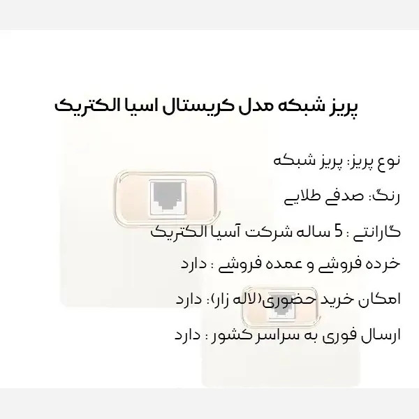 پریز شبکه صدفی مدل کریستال آسیا الکتریک