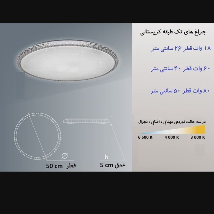چراغ سقفی کریستالی100 وات سه حالته گرد تک طبقه قطر 50 سانت (پس کرایه)
