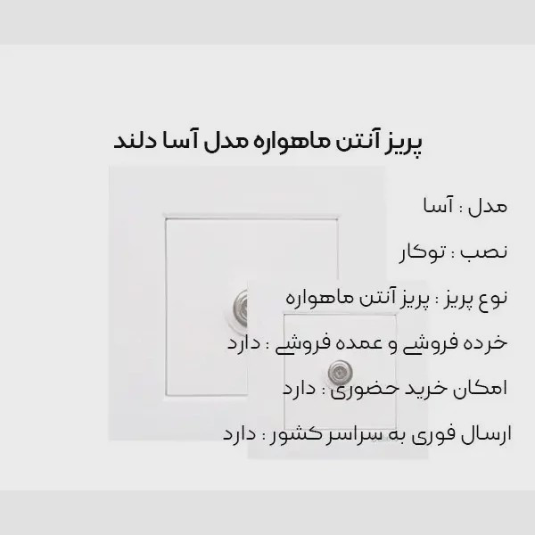 پریز آنتن ماهواره و آنتن مرکزی سفید آسادلند