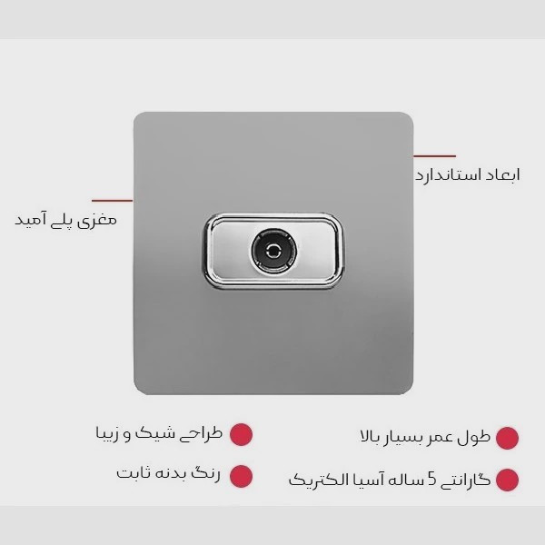 پریز آنتن طوسی مدل کریستال آسیا الکتریک