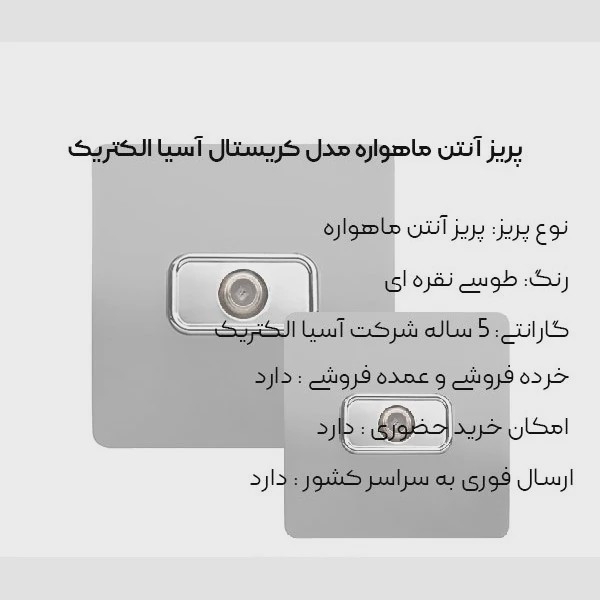 پریز آنتن ماهواره طوسی مدل کریستال آسیا الکتریک