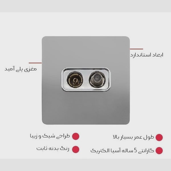 پریز آنتن دومنظوره طوسی مدل کریستال آسیا الکتریک