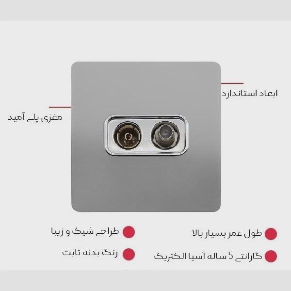 پریز آنتن دومنظوره طوسی مدل کریستال آسیا الکتریک