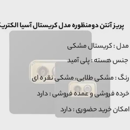 پریز آنتن دوقلو مشکی مدل کریستال آسیا الکتریک