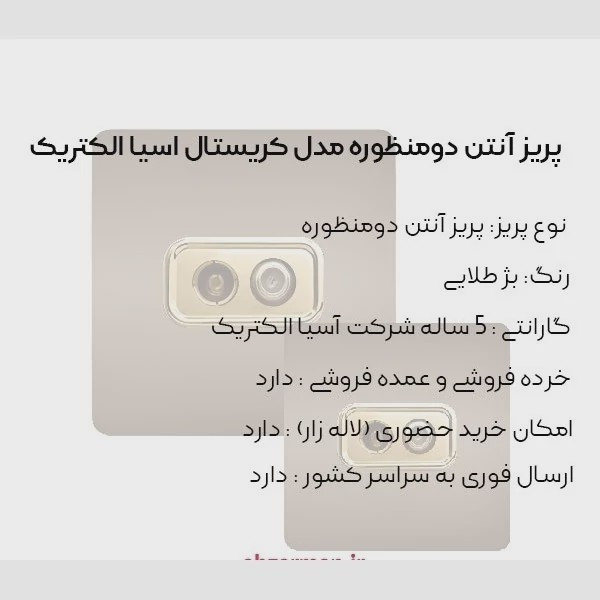 پریز آنتن دوقلو بژ مدل کریستال آسیا الکتریک