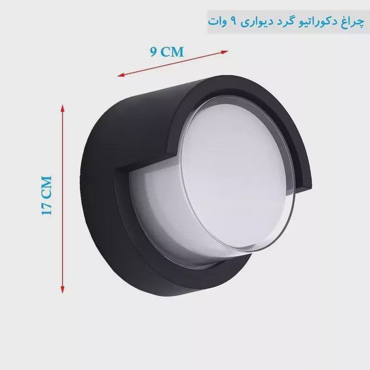 چراغ دیواری گرد دکوراتیو 9 وات(پس کرایه)