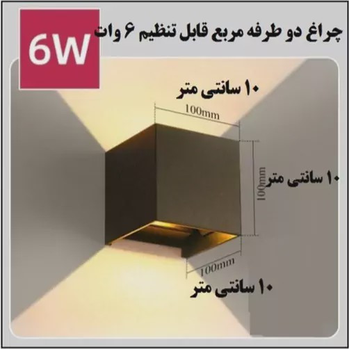 چراغ دیواری دو جهته دکوراتیو 6 وات(پس کرایه)